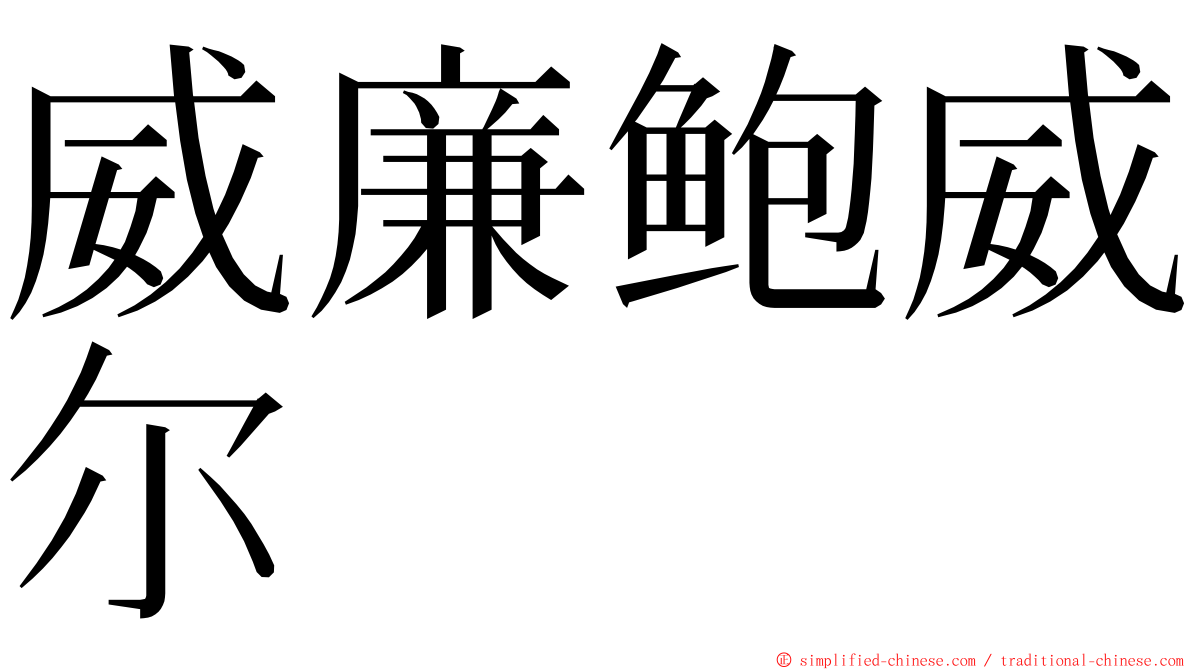 威廉鲍威尔 ming font