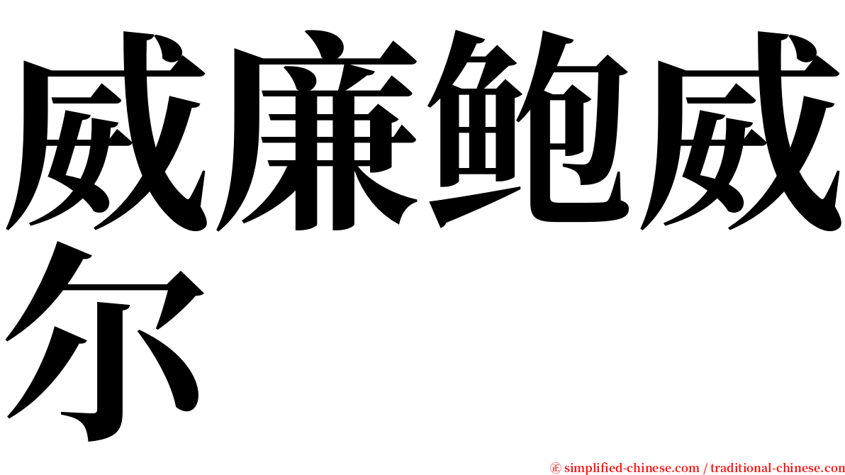 威廉鲍威尔 serif font