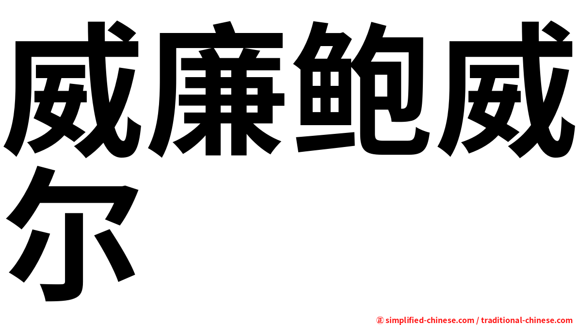 威廉鲍威尔