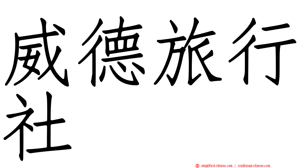威德旅行社