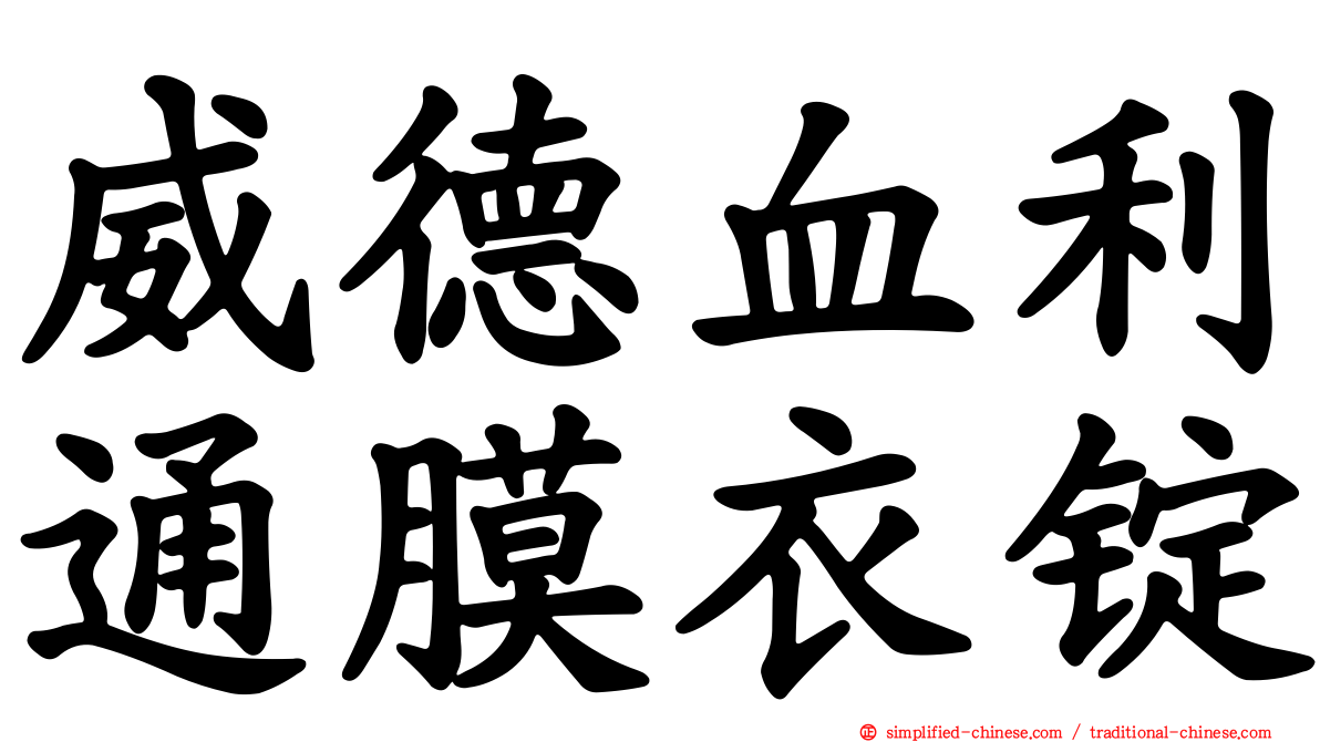 威德血利通膜衣锭