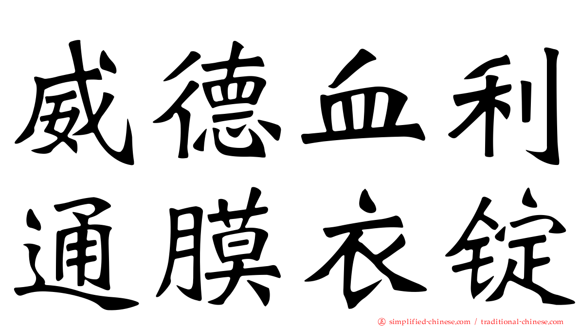 威德血利通膜衣锭