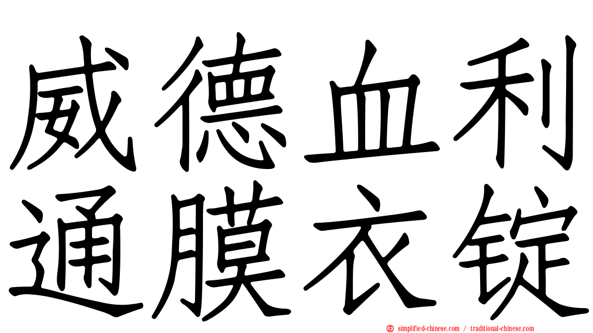 威德血利通膜衣锭