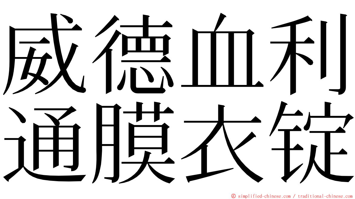 威德血利通膜衣锭 ming font