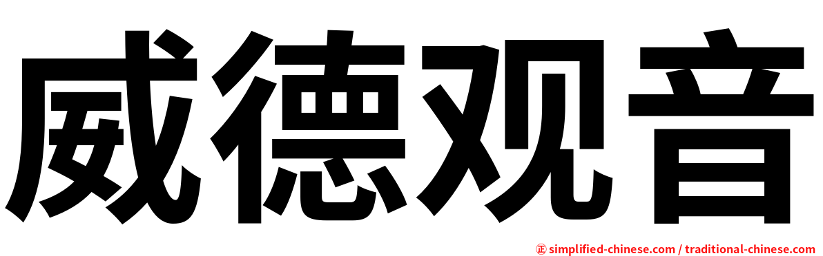威德观音