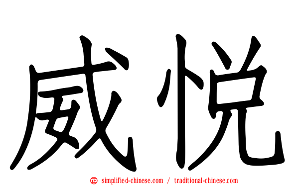 威悦