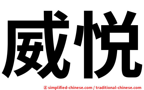 威悦