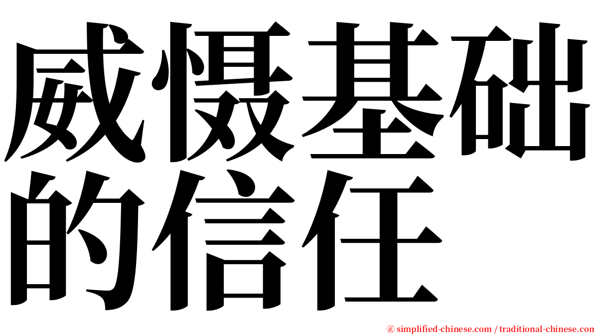 威慑基础的信任 serif font