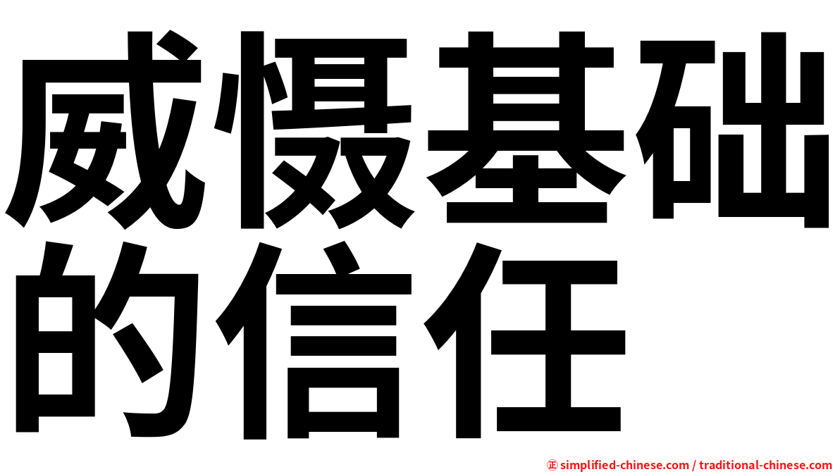 威慑基础的信任