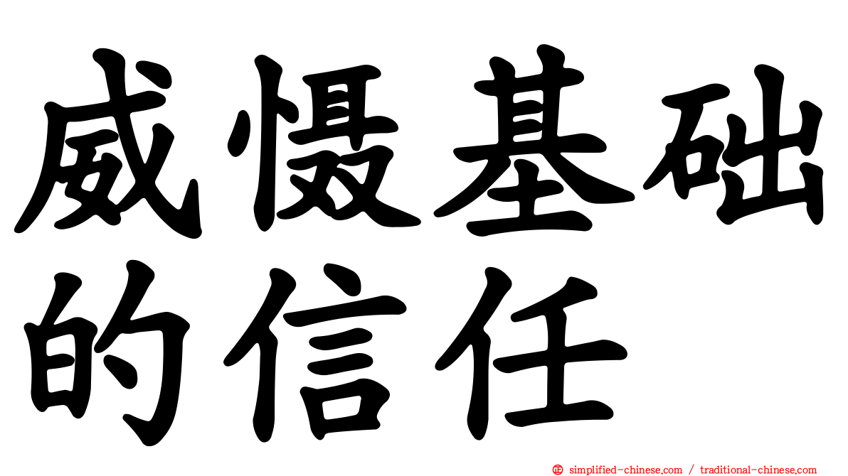 威慑基础的信任