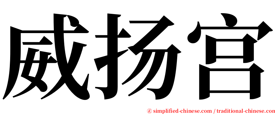 威扬宫 serif font