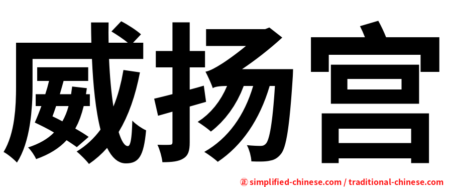 威扬宫