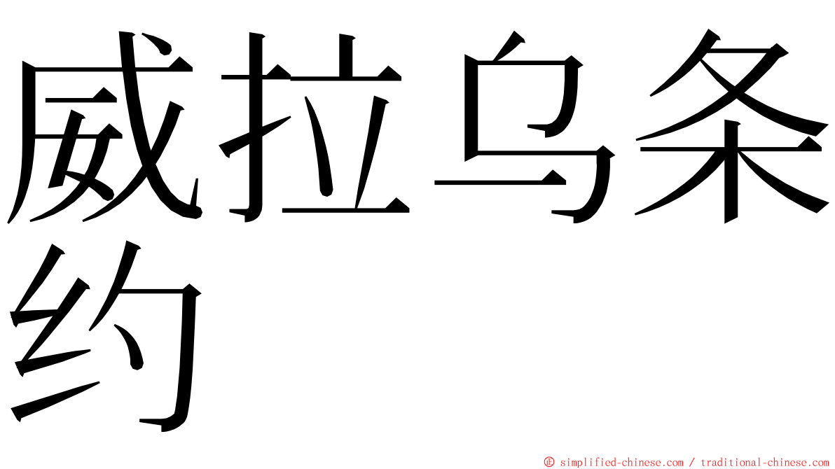 威拉乌条约 ming font