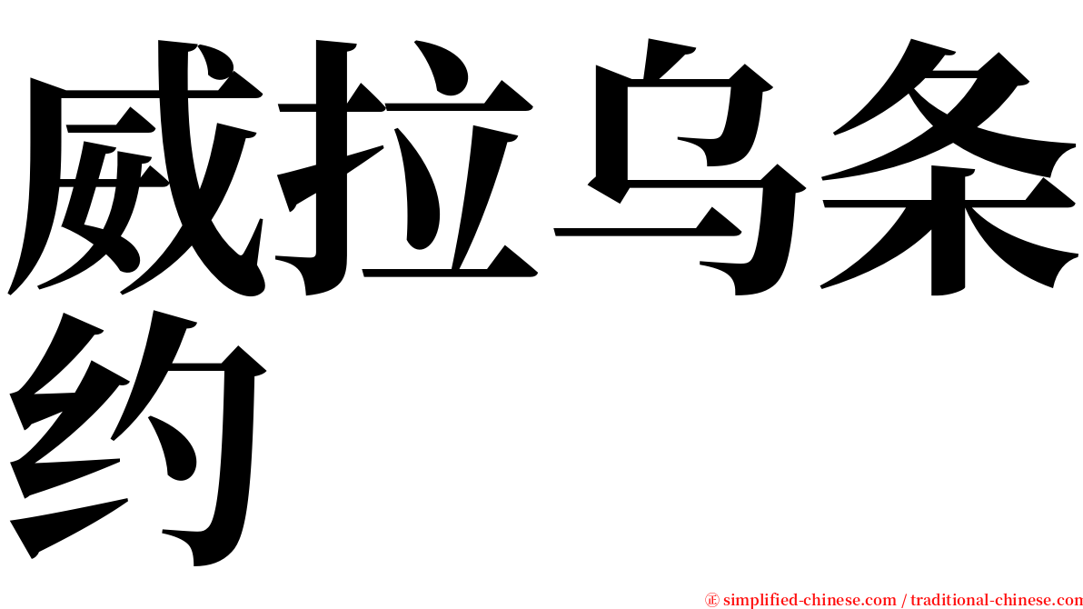 威拉乌条约 serif font