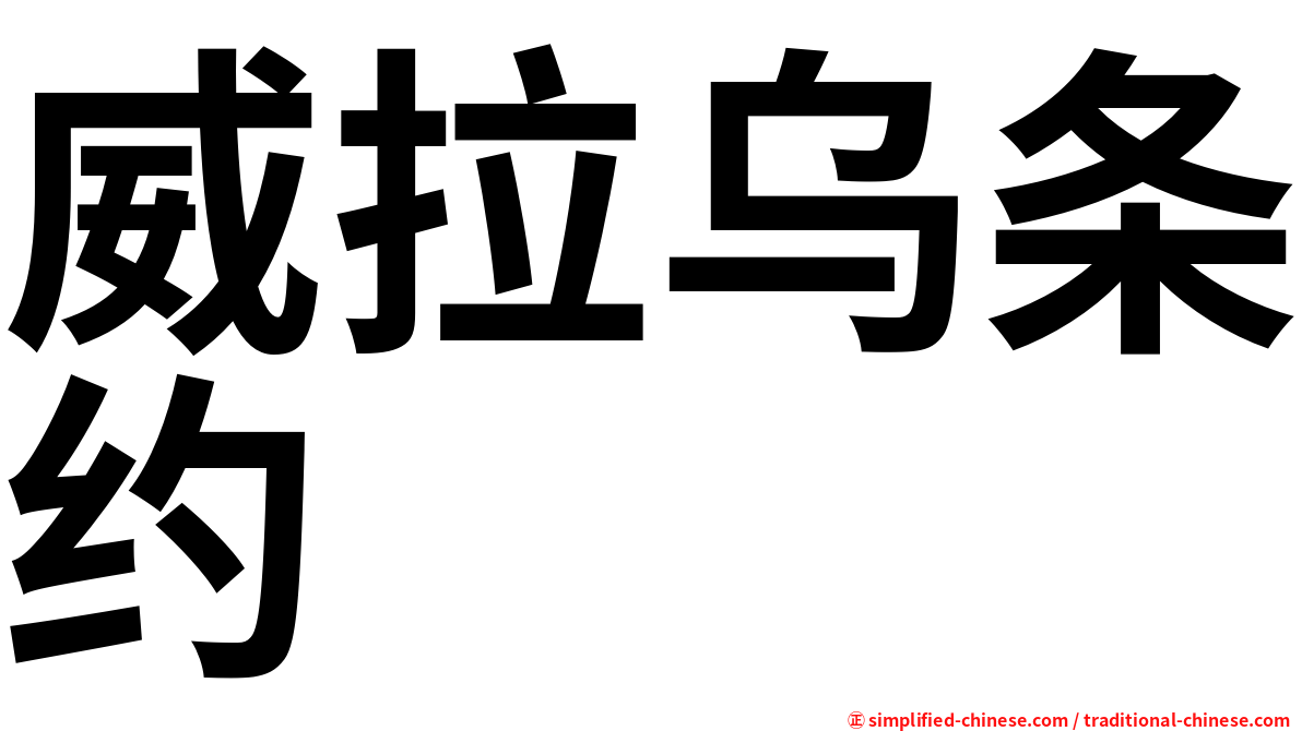 威拉乌条约