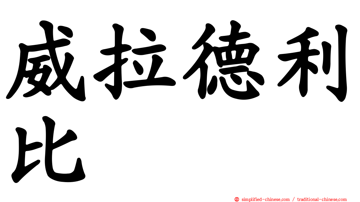 威拉德利比