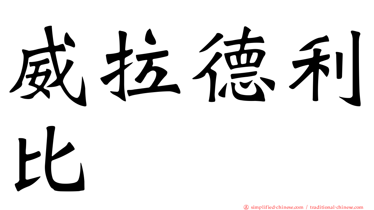 威拉德利比