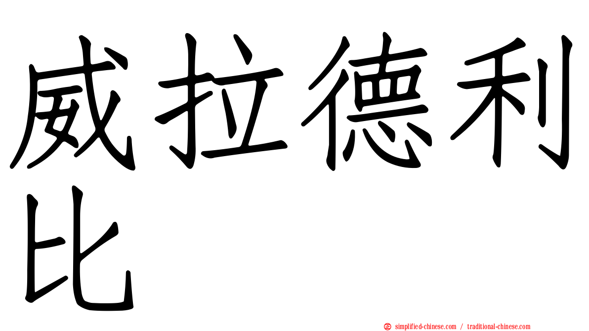 威拉德利比