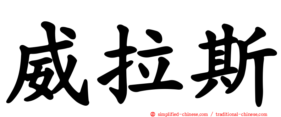 威拉斯
