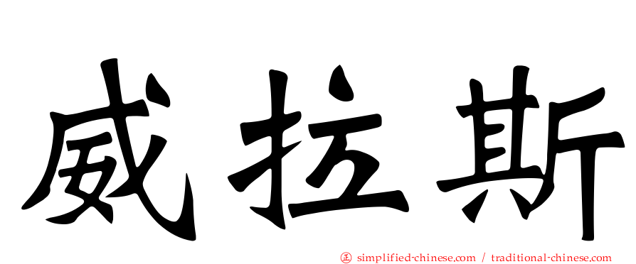 威拉斯