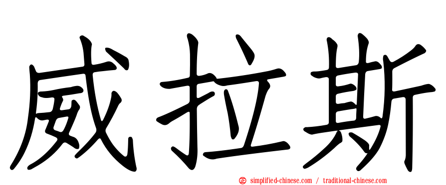 威拉斯