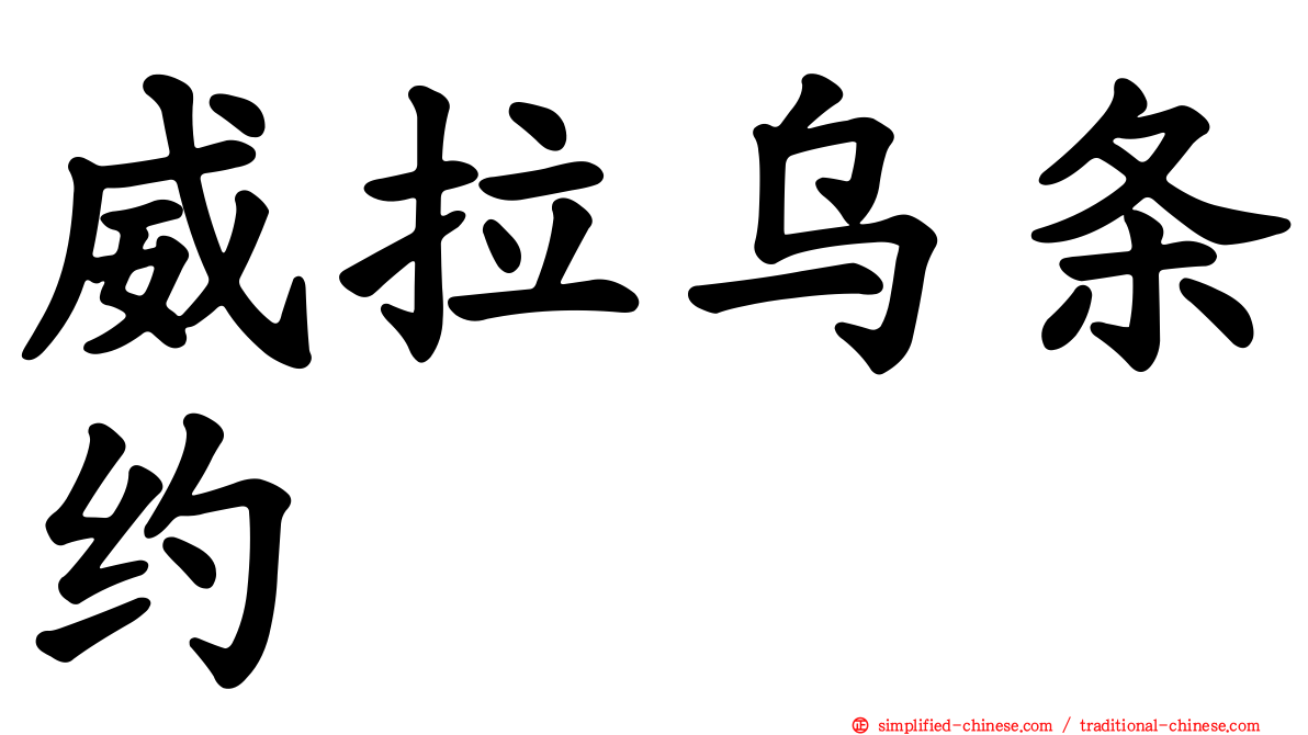 威拉乌条约