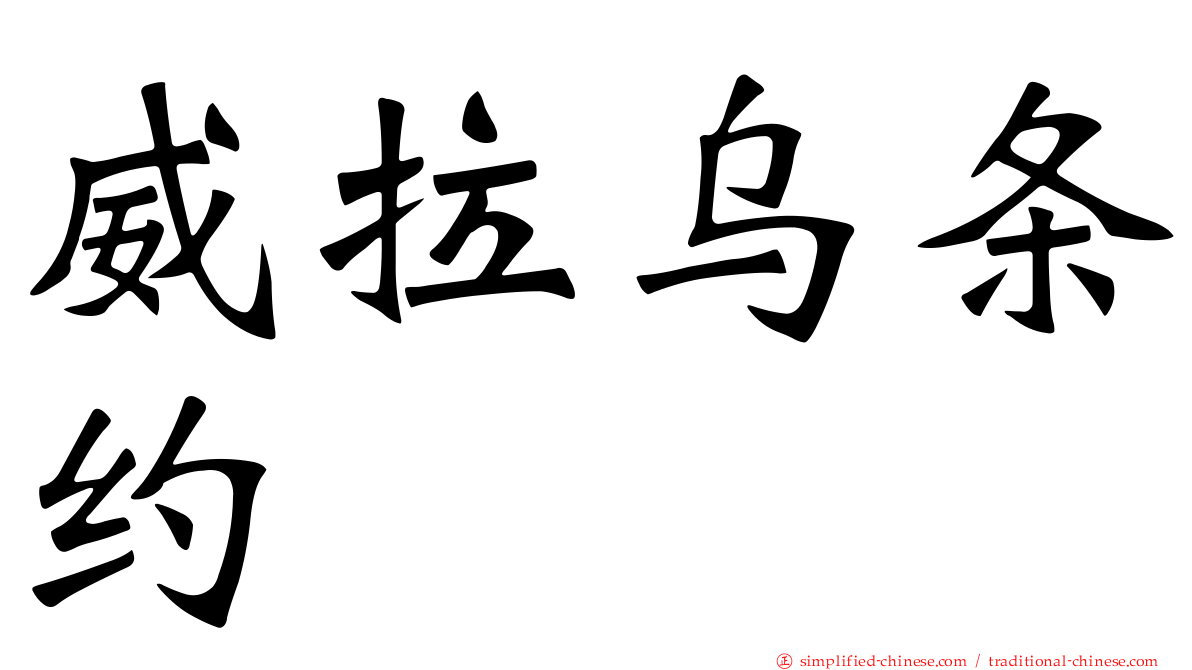 威拉乌条约