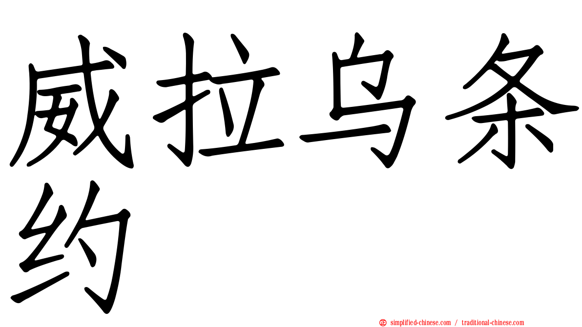 威拉乌条约