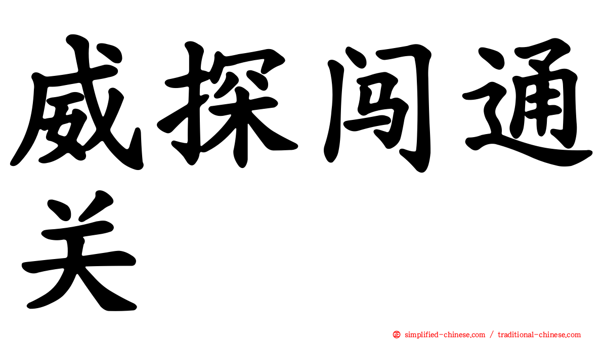 威探闯通关