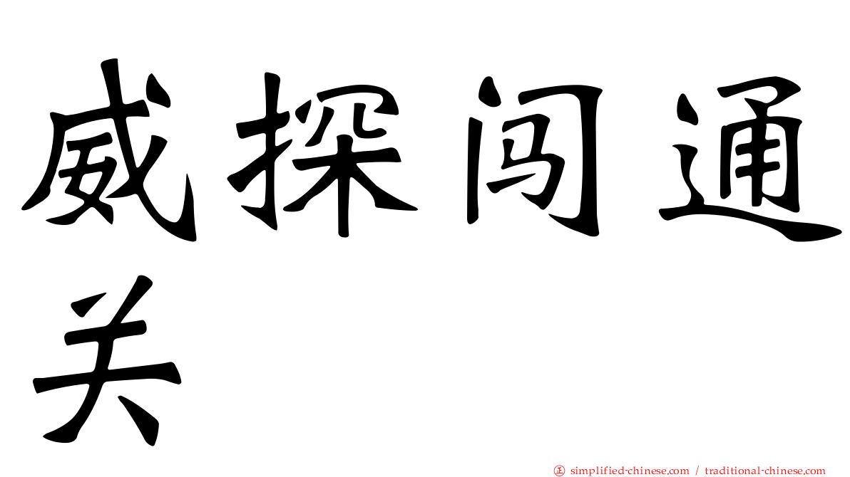 威探闯通关