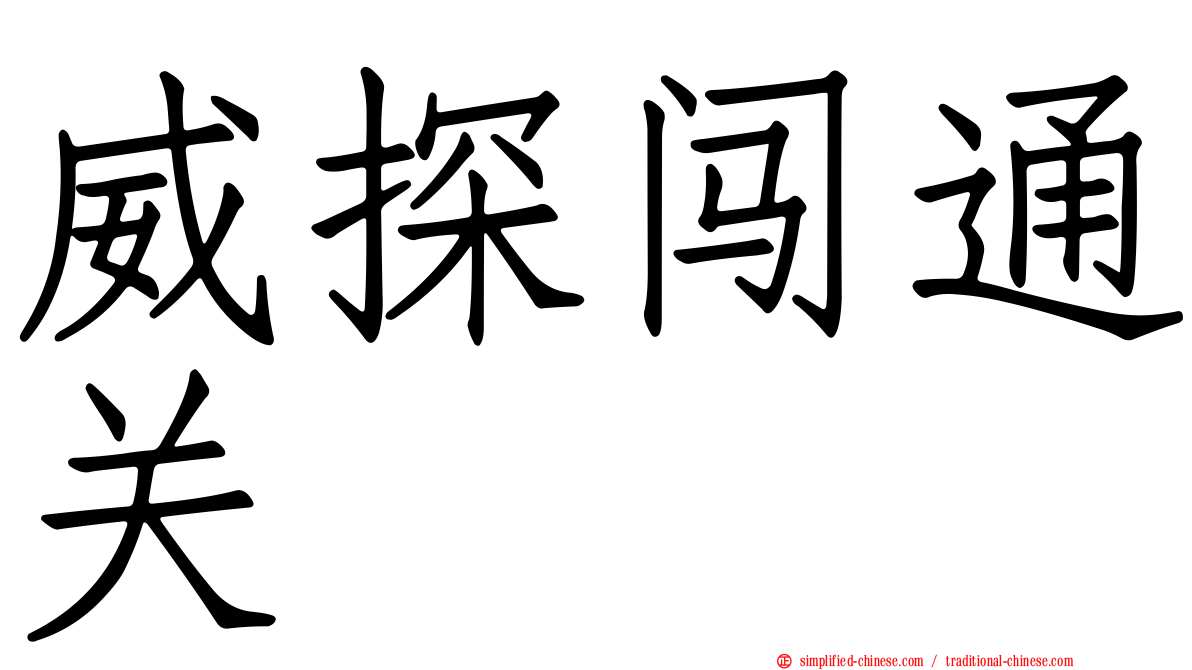 威探闯通关