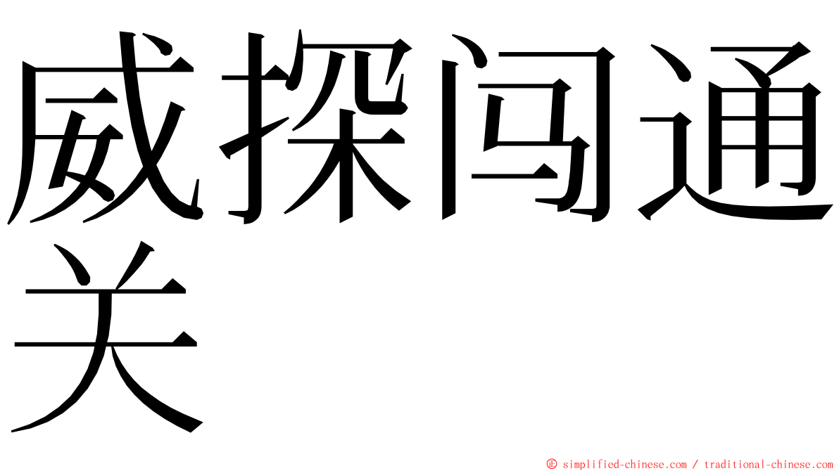 威探闯通关 ming font