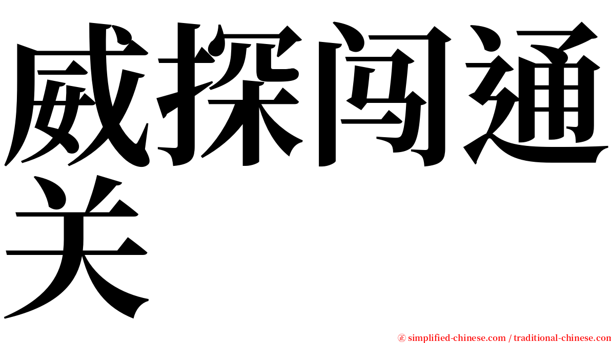 威探闯通关 serif font