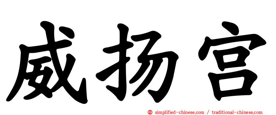威扬宫