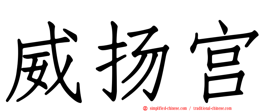 威扬宫