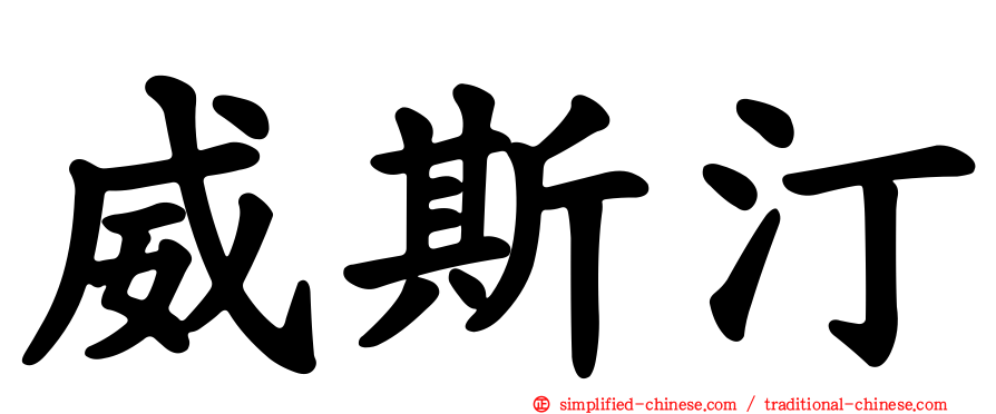 威斯汀