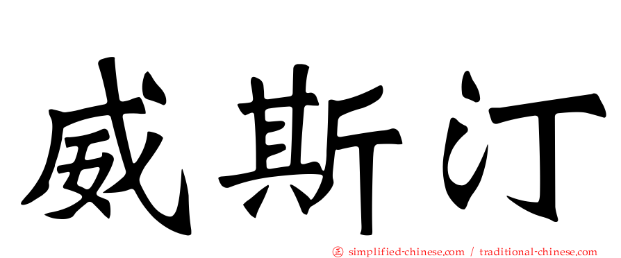 威斯汀