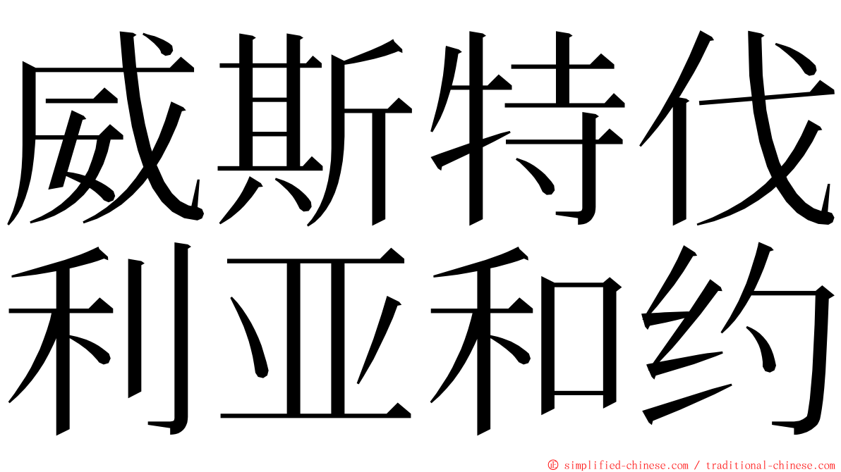 威斯特伐利亚和约 ming font