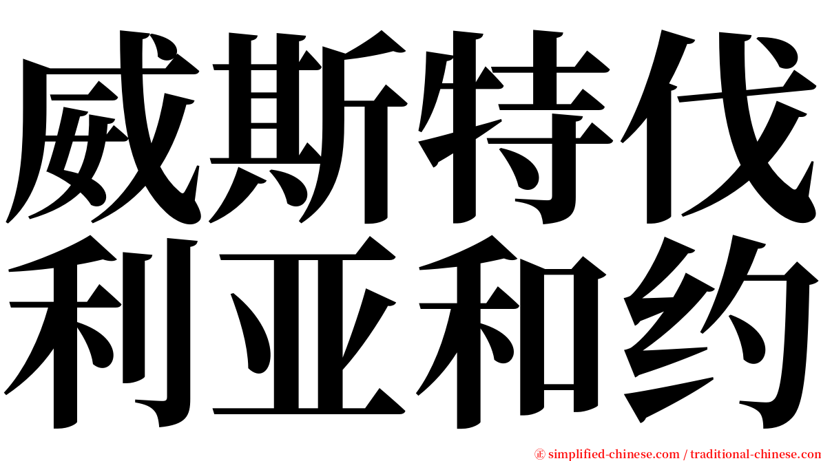 威斯特伐利亚和约 serif font