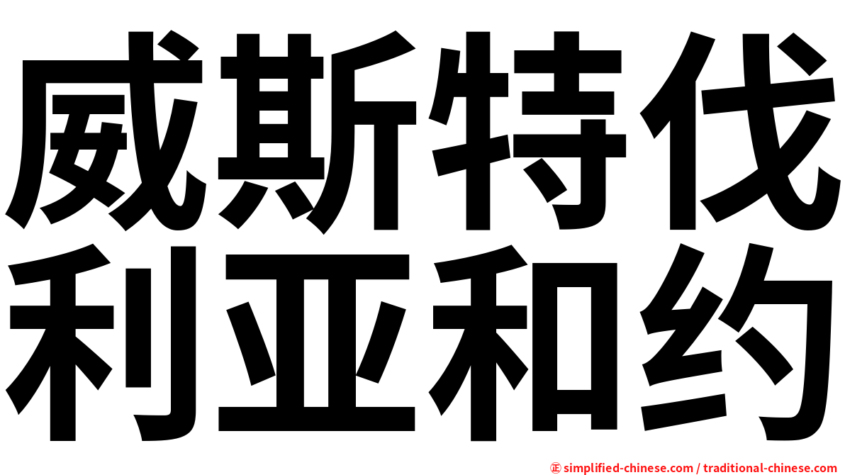 威斯特伐利亚和约