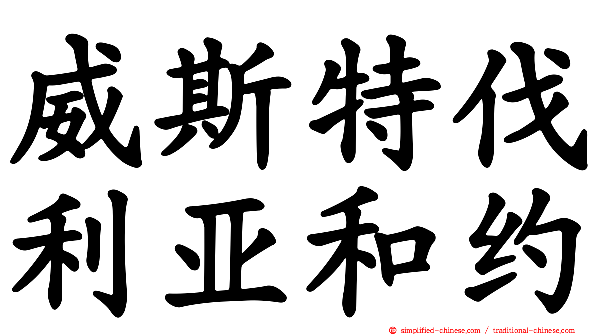 威斯特伐利亚和约