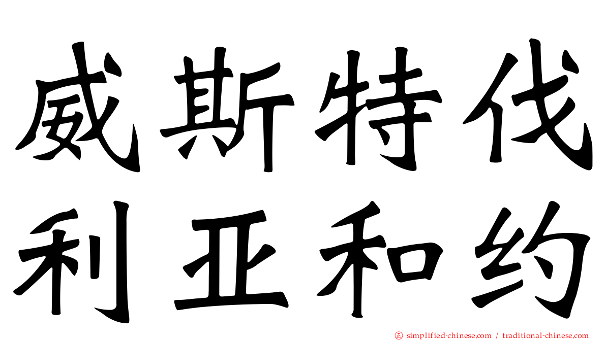 威斯特伐利亚和约