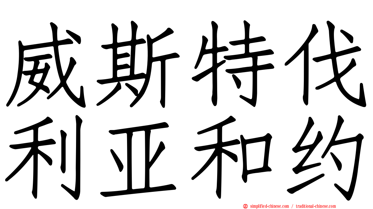 威斯特伐利亚和约
