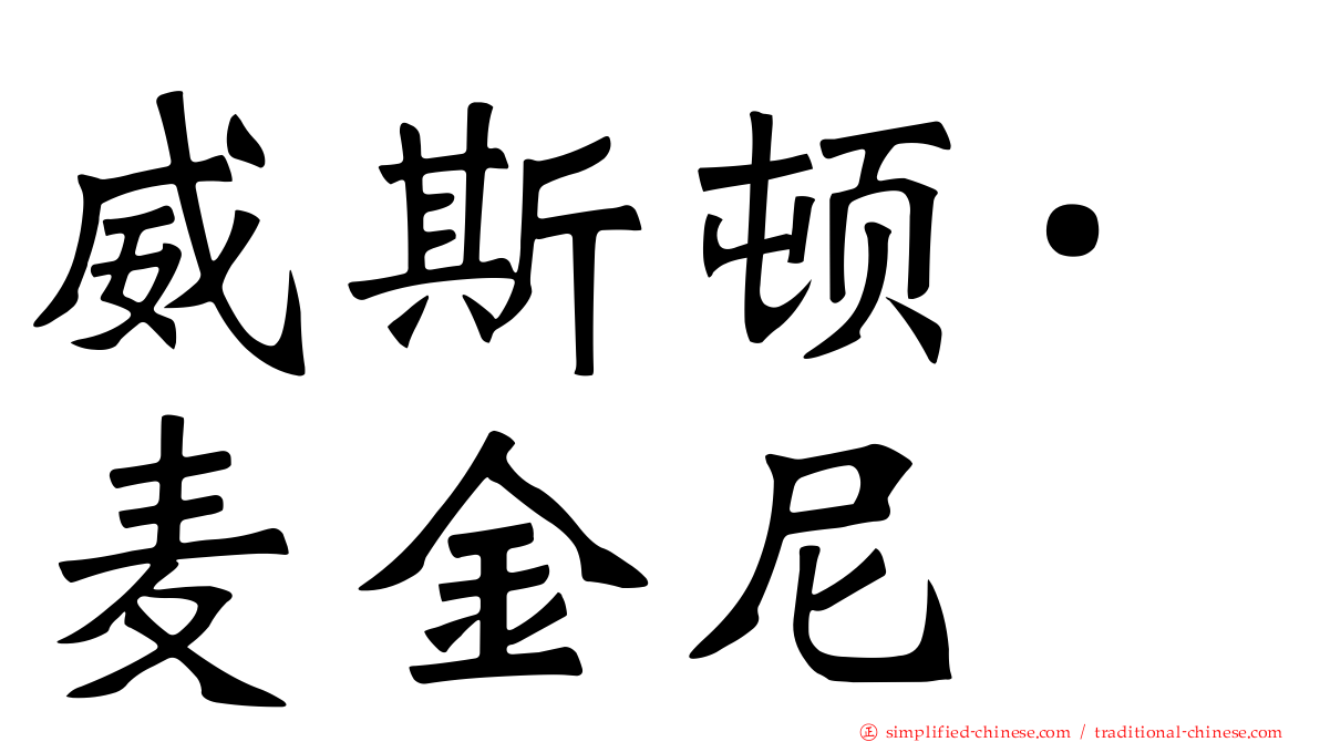 威斯顿·麦金尼