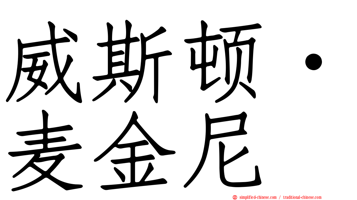 威斯顿·麦金尼