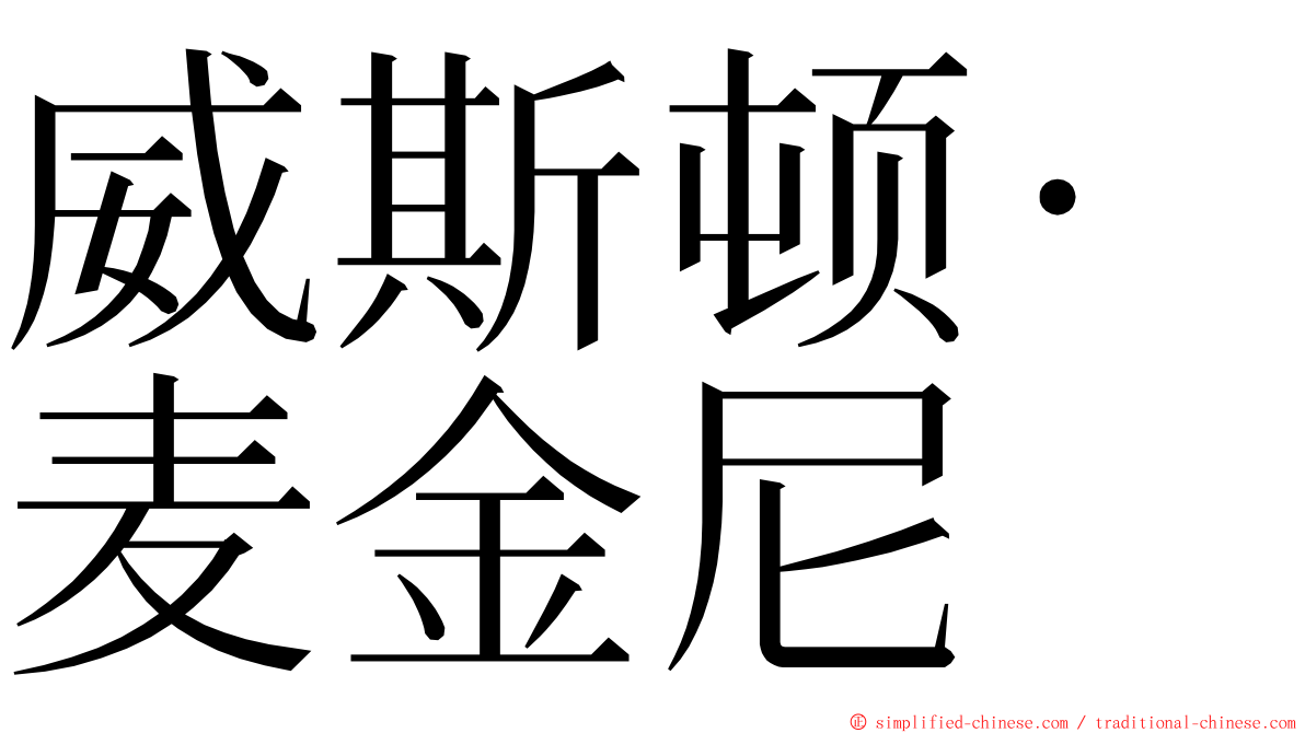 威斯顿·麦金尼 ming font