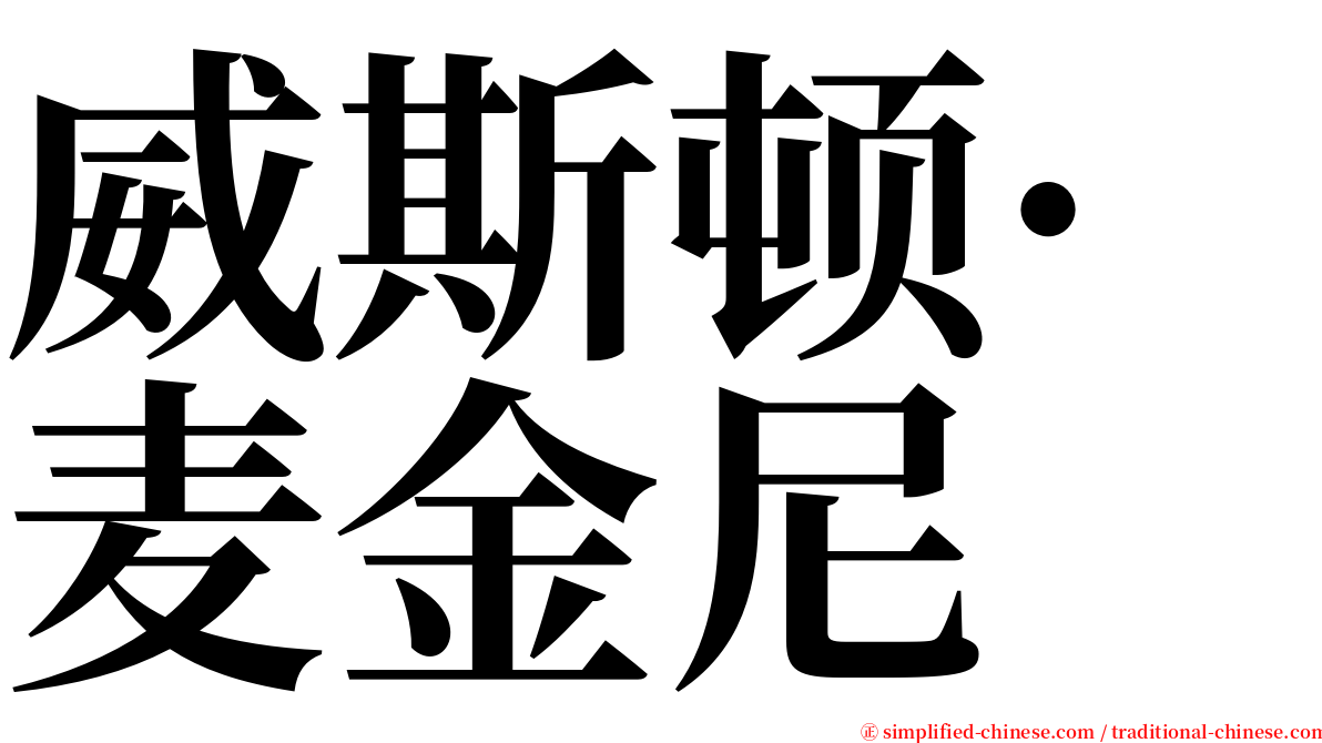 威斯顿·麦金尼 serif font