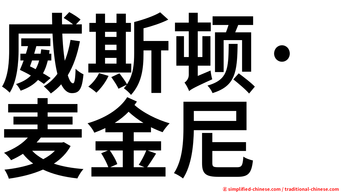 威斯顿·麦金尼