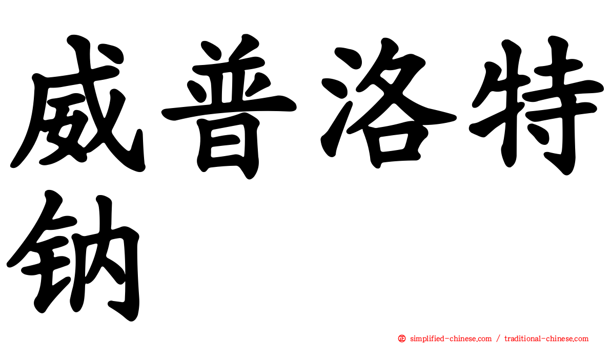 威普洛特钠