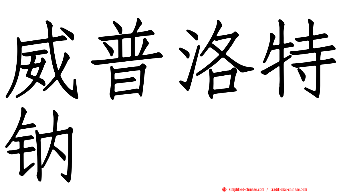 威普洛特钠